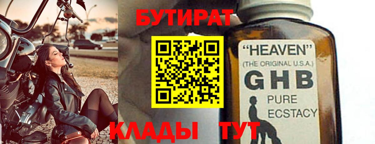 БУТИРАТ 99% Усть-Лабинск