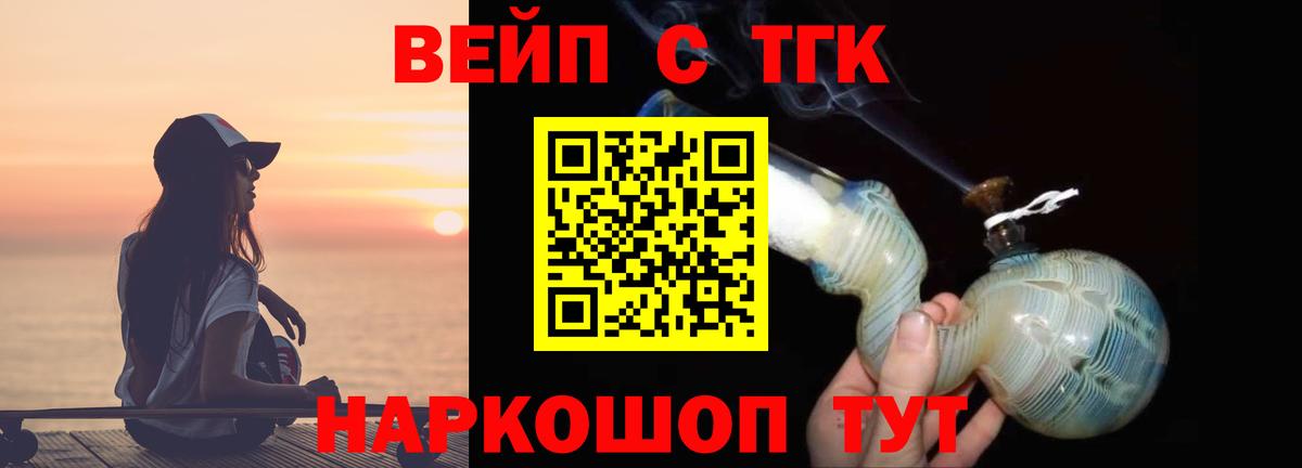 ТГК вейп с тгк Усть-Лабинск